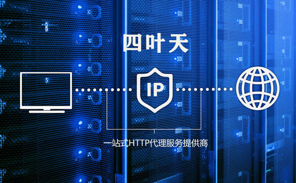 【呼和浩特代理IP】使用代理IP遇到的常见问题汇总