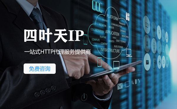 【呼和浩特代理IP】免费的代理IP靠谱么？四叶天代理ip怎么样