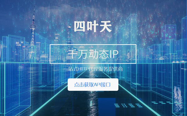 【呼和浩特代理IP】怎么检查代理的效果？如何快速搭建代理IP