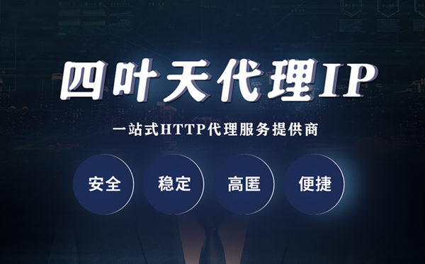 【呼和浩特代理IP】什么是代理服务器？代理服务器是用来干什么的